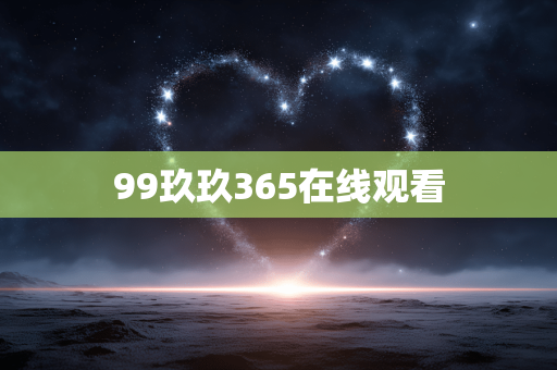 99玖玖365在线观看