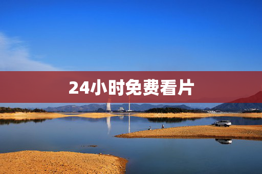 24小时免费看片