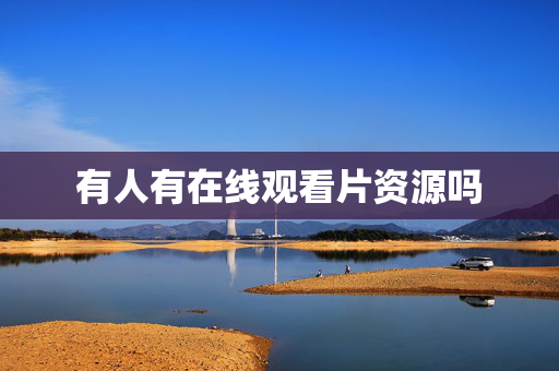 有人有在线观看片资源吗