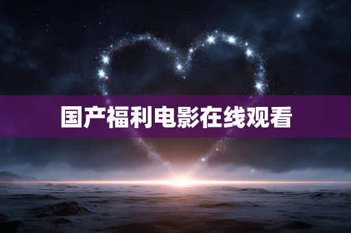 国产福利电影在线观看