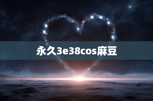 永久3e38cos麻豆