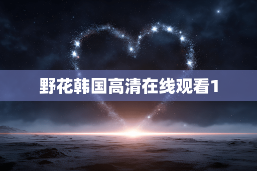 野花韩国高清在线观看1