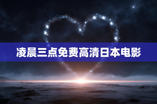 凌晨三点免费高清日本电影