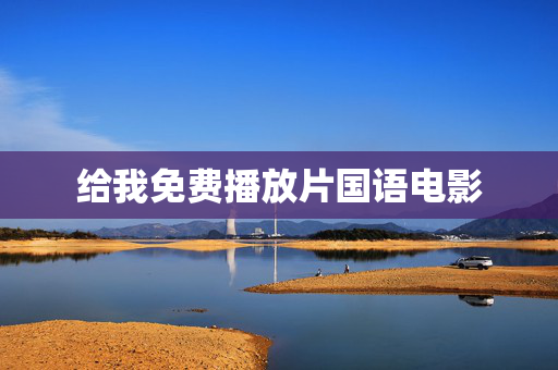 给我免费播放片国语电影