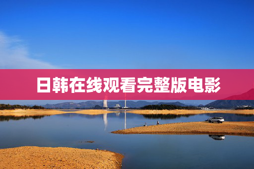 日韩在线观看完整版电影