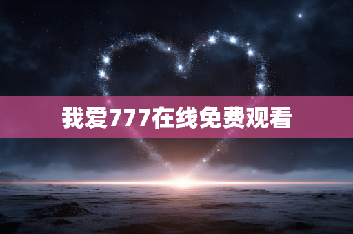 我爱777在线免费观看