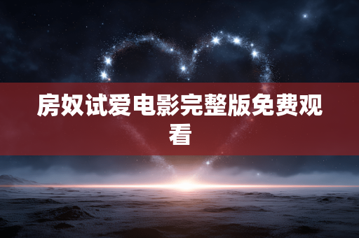 房奴试爱电影完整版免费观看