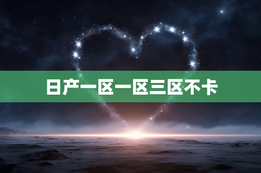 日产一区一区三区不卡