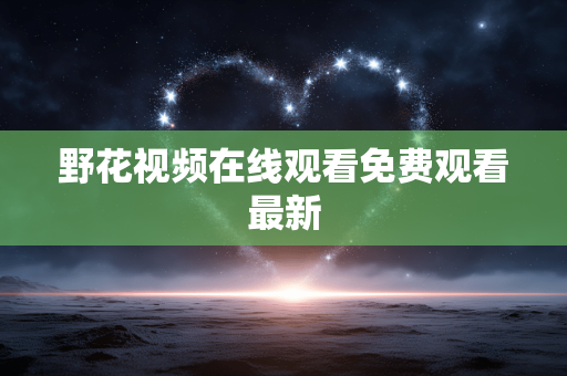 野花视频在线观看免费观看最新