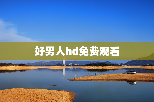好男人hd免费观看