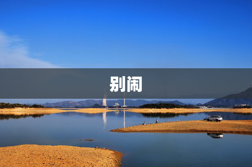 别闹