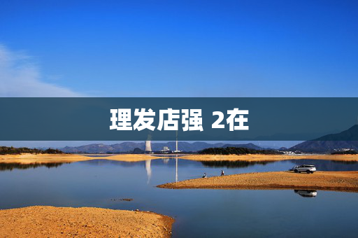 理发店强 2在
