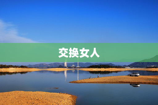 交换女人