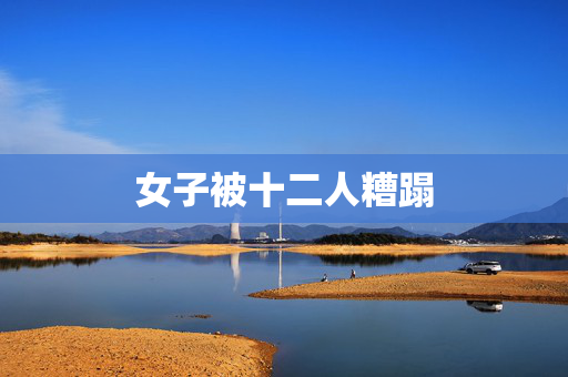 女子被十二人糟蹋
