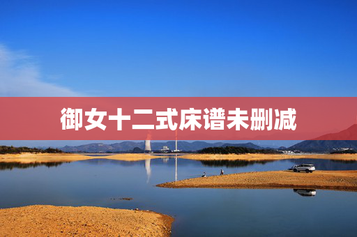 御女十二式床谱未删减