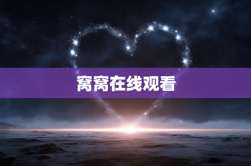窝窝在线观看