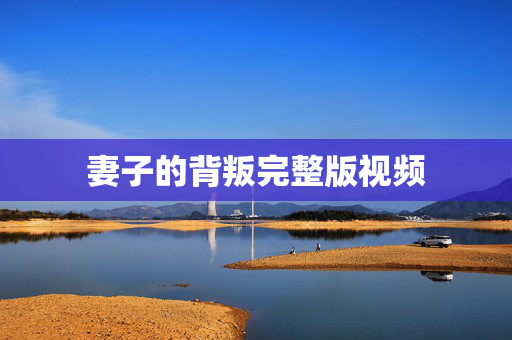 妻子的背叛完整版视频