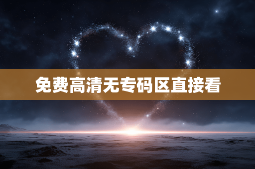 免费高清无专码区直接看
