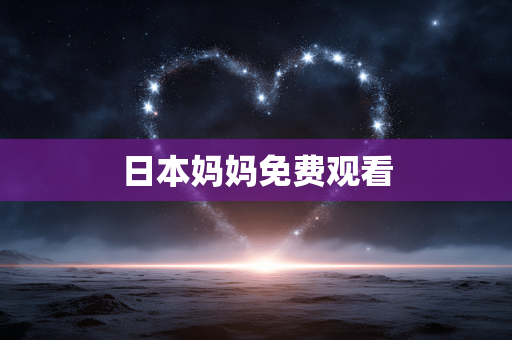 日本妈妈免费观看