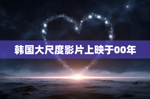 韩国大尺度影片上映于00年