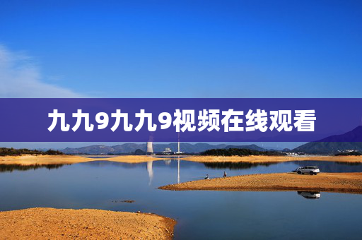 九九9九九9视频在线观看