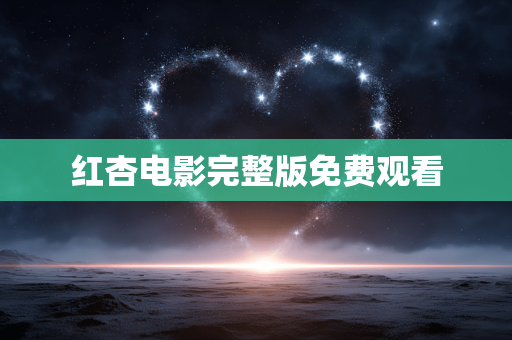 红杏电影完整版免费观看