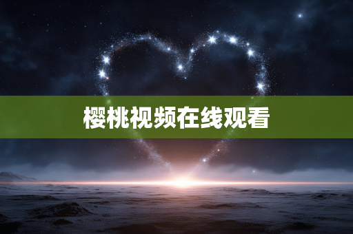 樱桃视频在线观看