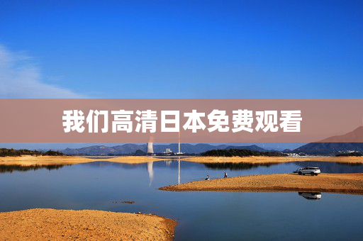 我们高清日本免费观看