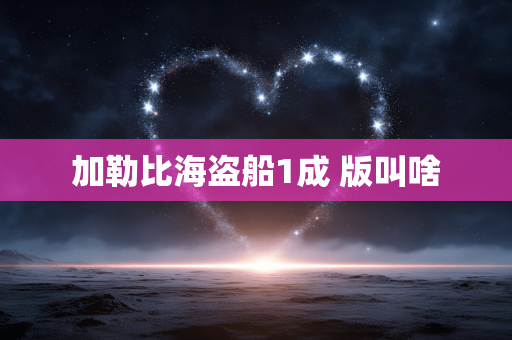 加勒比海盗船1成 版叫啥