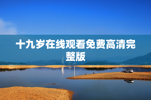 十九岁在线观看免费高清完整版