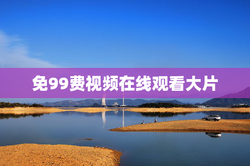免99费视频在线观看大片