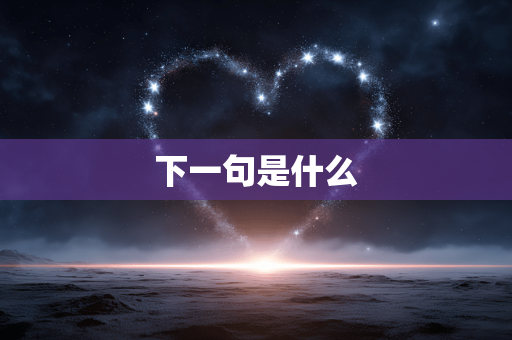下一句是什么