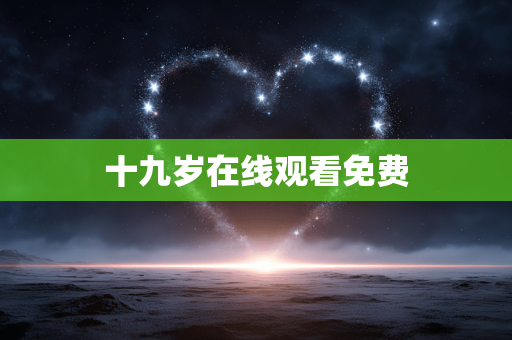 十九岁在线观看免费
