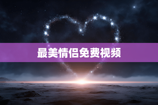 最美情侣免费视频