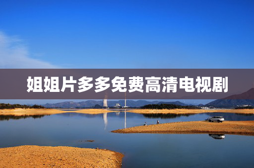 姐姐片多多免费高清电视剧
