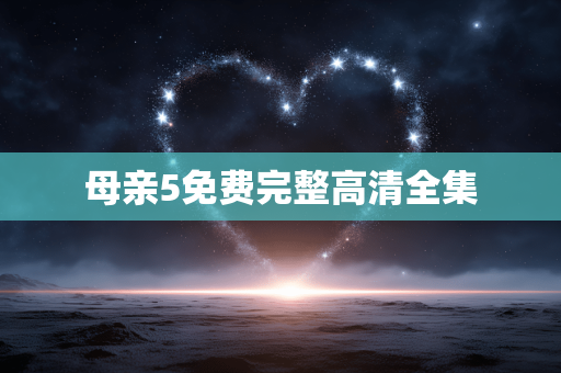 母亲5免费完整高清全集