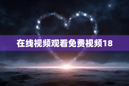 在线视频观看免费视频18