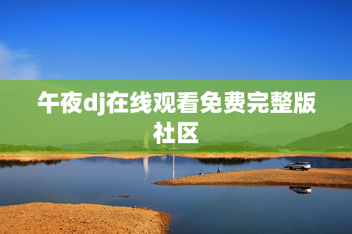 午夜dj在线观看免费完整版社区