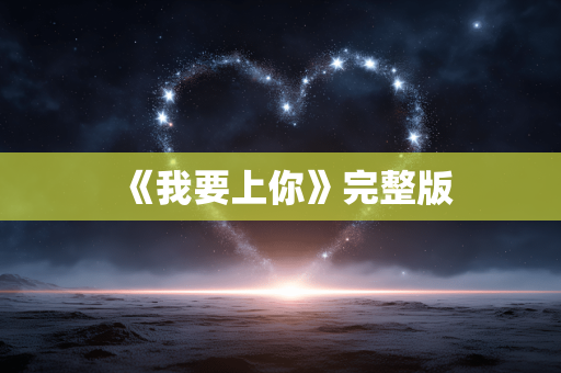 《我要上你》完整版