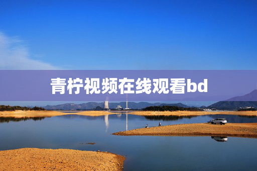 青柠视频在线观看bd