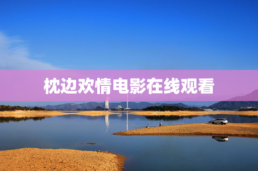枕边欢情电影在线观看