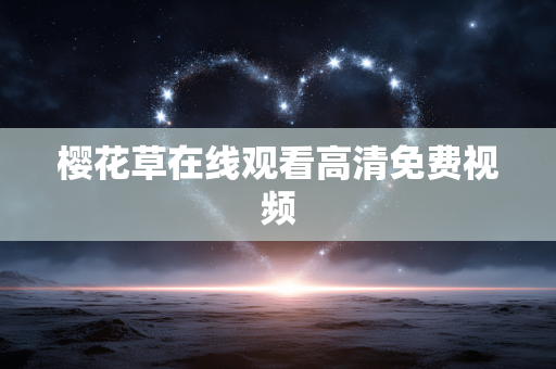 樱花草在线观看高清免费视频