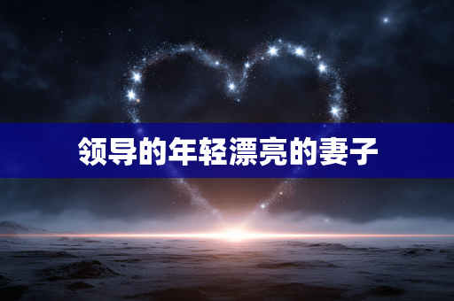 领导的年轻漂亮的妻子