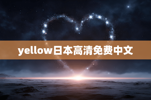yellow日本高清免费中文