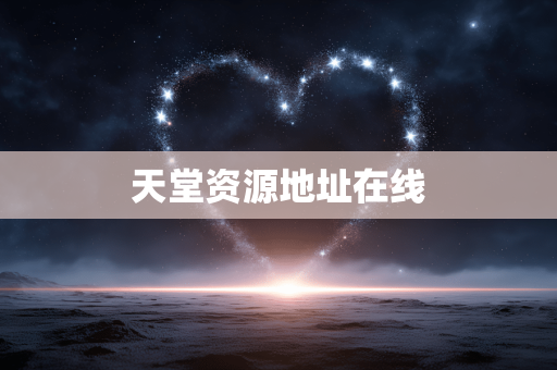 天堂资源地址在线