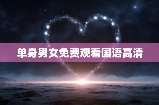 单身男女免费观看国语高清