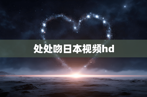 处处吻日本视频hd