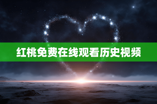 红桃免费在线观看历史视频
