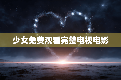少女免费观看完整电视电影
