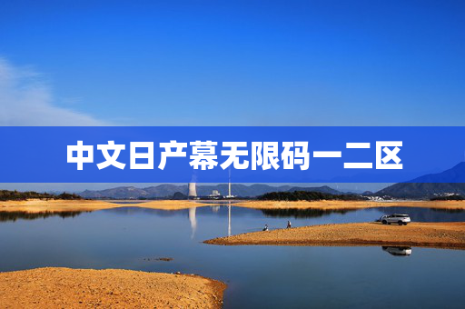 中文日产幕无限码一二区